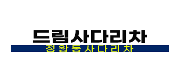 정왕동 사다리차 비용 문의 | 시흥 정왕동 이사 화물 수거 전문 업체
